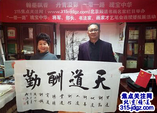 四：焦点关注网（www.315-jdgz.com)北京频道书画名家栏目举办“一带一路”瑰宝中华：将军、部长、书法家、画家才艺笔会连续播报展活动