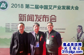 2018第二届中国艾产业发展大会新闻发布会在北京召开