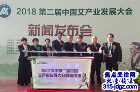 “2018第二届中国艾产业发展大会新闻发布会”在北京中国国际展览中心召开