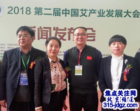2018第二届中国艾产业发展大会新闻发布会在北京召开