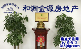 焦点关注网(www.315-jdgz.com)管委会为北京和润金源房地产经纪有限公司颁发荣誉