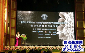 第45届Miss Globe®蜜丝歌伦环球国际小姐大赛启动仪式暨新闻发布会在北京举行