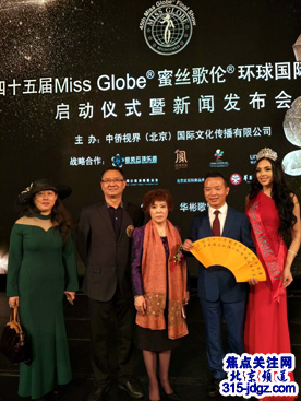 第45届Miss Globe®蜜丝歌伦环球国际小姐大赛启动仪式暨新闻发布会在北京举行