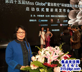 第45届Miss Globe®蜜丝歌伦环球国际小姐大赛启动仪式暨新闻发布会在北京举行