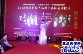 闪耀潇湘  模动世界——2018国际超模大赛湖南赛区启动仪式