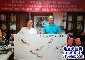 周文华书画艺术—315焦点关注网（www.315-jdgz.com)书画频道举办“一带一路”瑰宝中华：将军、部长、书法家、画家才艺笔会连续播报展活动三