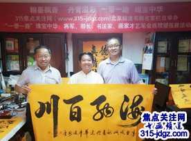 牛暖心书画艺术—315焦点关注网（www.315-jdgz.com)书画频道举办“一带一路”瑰宝中华：将军、部长、书法家、画家才艺笔会连续播报展活动四