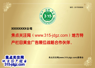 十三：焦点关注网（www.315-jdgz.com)黑龙江频道地方特产栏目在黑龙江范围内举办名优产品”特产、品牌、保真“展示及连续播报活动：