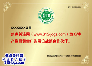 十三：焦点关注网（www.315-jdgz.com)河北频道地方特产栏目在河北范围内举办名优产品展示及连续播报活动