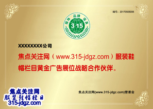 十六：焦点关注网（www.315-jdgz.com)云南频道服装鞋帽栏目在云南范围内举办“服饰、品牌、保真”展示及连续播报活动