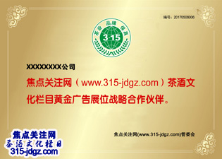 十四：焦点关注网（www.315-jdgz.com)吉林频道茶酒文化栏目在吉林范围内举办“茶业 品牌 保真”展示及连续播报活动