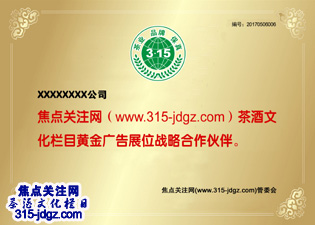 十五:焦点关注网(www.315-jdgz.com)宁夏频道茶酒文化栏目在全国范围内举办”茶业、品牌、保真“展示及连续播报活动