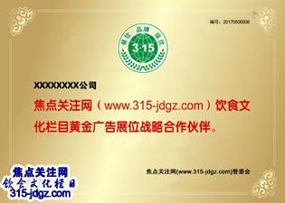 十六:焦点关注网(www.315-jdgz.com)四川频道饮食文化栏目在四川餐饮行业内举办“餐饮、 品牌、 保优”展示及连续播报活动