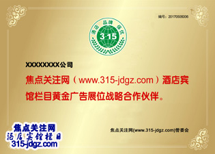 十四：焦点关注网（www.315-jdgz.com)云南频道酒店宾馆栏目在云南范围内举办“酒店 品牌 保优”展示及连续播报活动