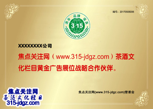十五：焦点关注网（www.315-jdgz.com)山东频道茶酒文化栏目在山东范围内举办“酒业 品牌 保真”展示及连续播报活动