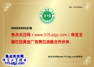 十二：焦点关注网（www.315-jdgz.com)安徽频道玉器古玩栏目在安徽范围内举办“珠宝 品牌 玉器”展示及连续播报活动