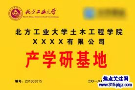 二十一：焦点关注网（www.315-jdgz.com)管委会与北方工业大学土木工程学院强强联合，助力校企无缝对接，深化产学研大融合