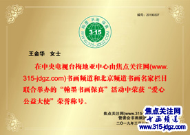 王金华书法艺术--焦点关注网（www.315-jdgz.com)北京频道书画名家栏目举办“一带一路”瑰宝中华：将军、部长、书法家、画家才艺笔会连续播报展活动