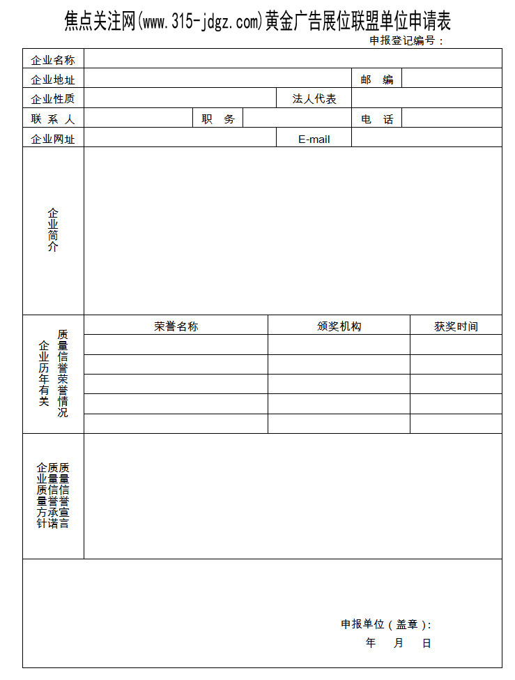 焦点关注网（www.315-jdgz.com)内蒙古频道广告发布合同