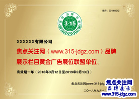 七：焦点关注网（www.315-jdgz.com)北京频道广告发布合同