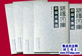 邵阳文库之《都梁史漫说》出版  为武冈历史拾遗补阙