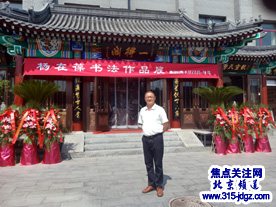 电影表演艺术家杨在葆老师书法展在北京一得阁开幕