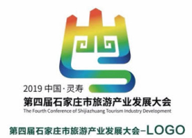 第四届石家庄市旅游产业发展大会取得圆满成功