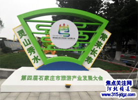 第四届石家庄市旅游产业发展大会取得圆满成功