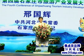 第四届石家庄市旅游产业发展大会取得圆满成功
