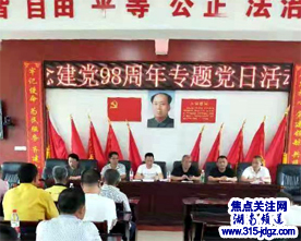 肩负重任 奏响时代交响曲——湖南邵阳神山村庆祝中国共产党成立98周年大会在村会议室召开
