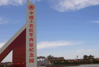 中国工农红军西征纪念园