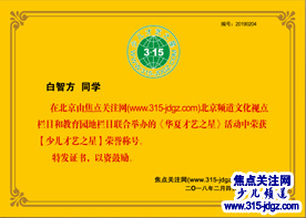 才艺之星白智方—焦点关注网（www.315-jdgz.com)北京频道教育园地栏目与文化视点栏目联合举办“少儿才艺之星”艺术特长才艺展示连续播报活动