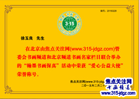 徐玉良书法艺术--315焦点关注网书画频道举办首届：百名将军、部长、优秀书法家、著名画家才艺笔会连续播报展