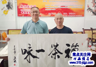 计进强书法艺术—焦点关注网（www.315-jdgz.com)书画频道举办“一带一路”瑰宝中华：将军、部长、书法家、画家才艺笔会连续播报展活动