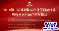 第三届邵阳扶贫年货节启动仪式暨优质农产品产销对接会成功举办