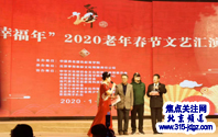 《中国梦.幸福年》2020年老年春节文艺汇演在北京圆满举行