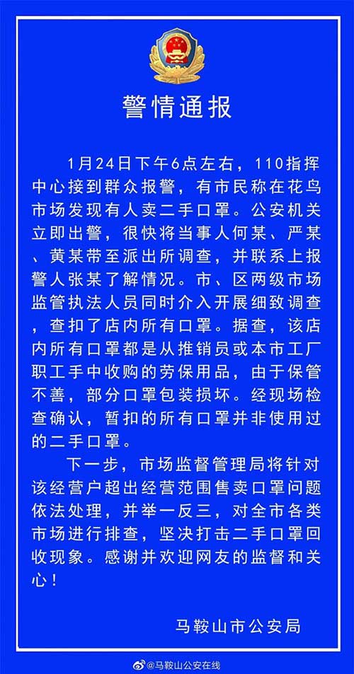 马鞍山警方：市民称有人卖二手口罩，经查是收购的劳保用品
