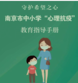守护希望之心！南京市中小学“心理抗疫”教育指导手册发布