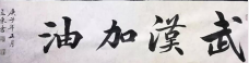 售画援武汉 挥毫颂英雄——我们大中華各民族都是龙的传人(二)