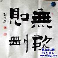 翰墨战疫 同舟共济—焦点关注网(ww.315-jdgz.com)北京频道书画名家栏目举办全国书画名家主题创作线上网络播报展之--刘明远书画艺术