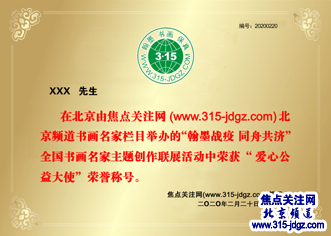 二十三：翰墨战疫 同舟共济—焦点关注网（ww.315-jdgz.com)黑龙江频道书画名家栏目联合焦点关注网全国各地方频道书画名家栏目组共同举办全国书画名家主题创作线上网络展