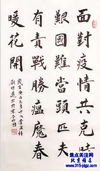 翰墨战疫 同舟共济—焦点关注网(ww.315-jdgz.com)北京频道书画名家栏目举办全国书画名家主题创作线上网络播报展之--刘明远书画艺术