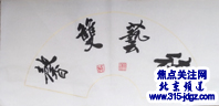 翰墨战疫 同舟共济—焦点关注网(ww.315-jdgz.com)北京频道书画名家栏目举办全国书画名家主题创作线上网络播报展之--潘新明书法艺术