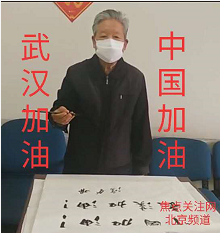 二十七：翰墨战疫 同舟共济—焦点关注网（ww.315-jdgz.com)北京频道书画名家栏目联合焦点关注网全国各地方频道书画名家栏目组共同举办全国书画名家主题创作线上网络展