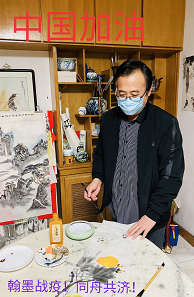 二十四：翰墨战疫 同舟共济—焦点关注网（ww.315-jdgz.com)宁夏频道书画名家栏目联合焦点关注网全国各地方频道书画名家栏目组共同举办全国书画名家主题创作线上网络展