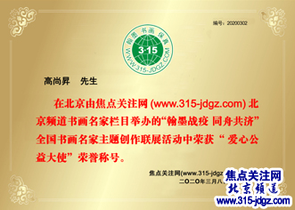 翰墨战疫 同舟共济—焦点关注网（ww.315-jdgz.com)北京频道书画名家栏目举办全国书画名家主题创作线上网络播报展之--高尚昇书法艺术