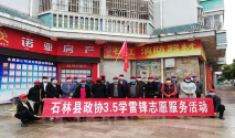 石林县政协开展学雷锋志愿服务活动