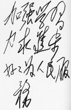 《为人民服务》 中国共产党人的永恒初心
