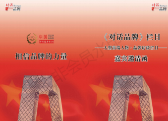 二十四：CCTV发现之旅《对话品牌》栏目--中国因品牌而骄傲 世界因品牌而自豪