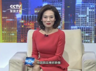 中国因品牌而骄傲, 世界因品牌而自豪!